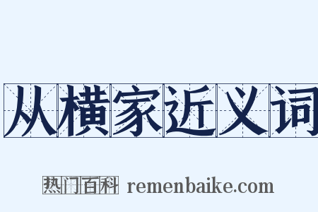 从横家近义词是什么意思的图片
